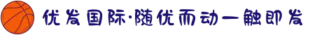 优发国际·随优而动一触即发